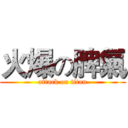火爆の脾氣 (attack on titan)