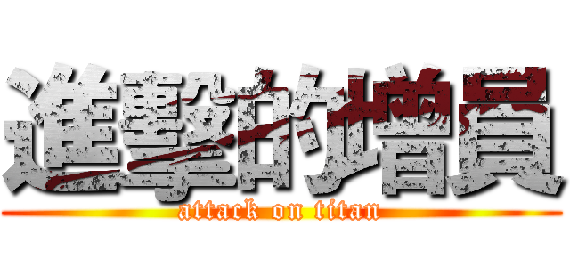 進擊的增員 (attack on titan)