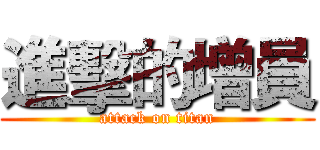 進擊的增員 (attack on titan)