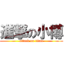 進撃の小樽 (attack on titan)