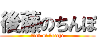 後藤のちんぽ (dick of bocchi)