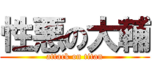 性悪の大輔 (attack on titan)