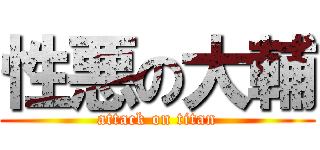 性悪の大輔 (attack on titan)