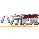 ハ方便覧 (attack on titan)