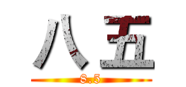八 五 (8.5)