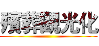 殯葬觀光化 ()