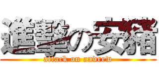 進擊の安豬 (attack on andrew)