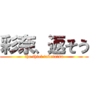 彩奈、返そう (the thief taketatsu)