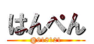 はんぺん (@918121)