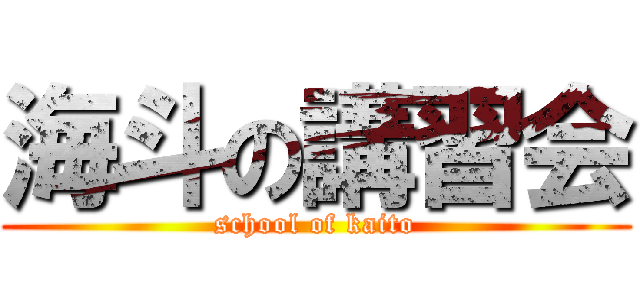 海斗の講習会 (school of kaito)