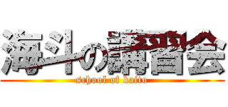 海斗の講習会 (school of kaito)