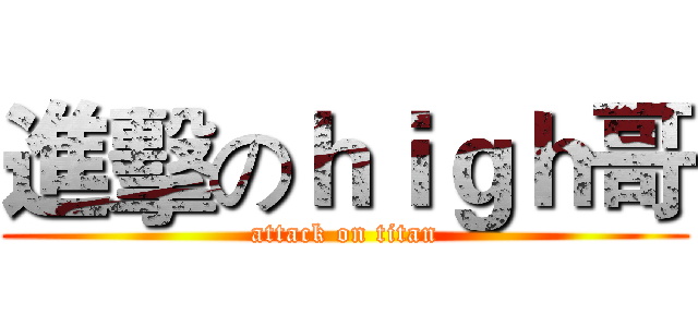 進擊のｈｉｇｈ哥 (attack on titan)