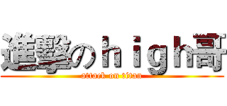 進擊のｈｉｇｈ哥 (attack on titan)