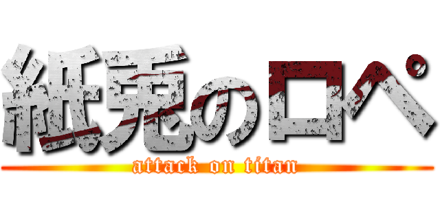 紙兎のロペ (attack on titan)