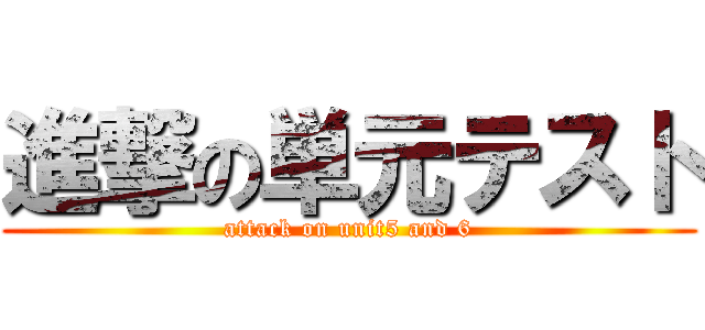 進撃の単元テスト (attack on unit5 and 6)