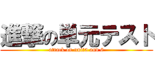 進撃の単元テスト (attack on unit5 and 6)