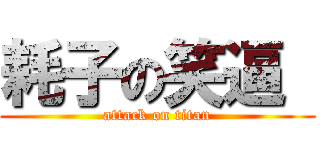 耗子の笑逼  (attack on titan)