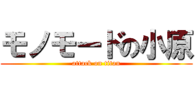 モノモードの小原 (attack on titan)