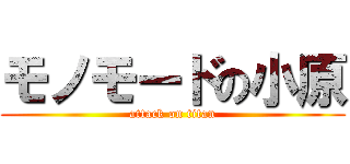 モノモードの小原 (attack on titan)