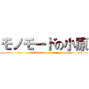 モノモードの小原 (attack on titan)