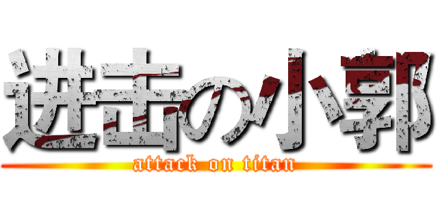 进击の小郭 (attack on titan)
