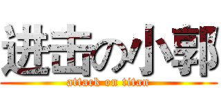 进击の小郭 (attack on titan)