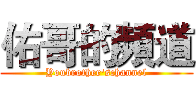 佑哥的頻道 (Youbrother'schannel)