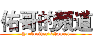 佑哥的頻道 (Youbrother'schannel)