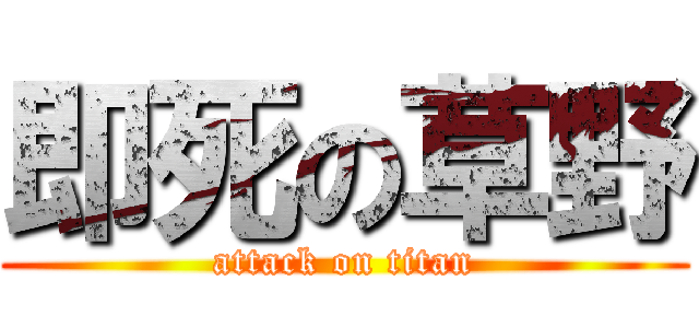 即死の草野 (attack on titan)