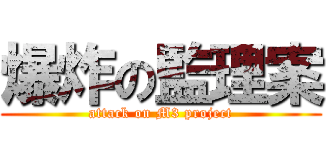 爆炸の監理案 (attack on M3 project)