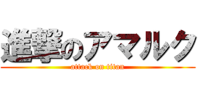 進撃のアマルク (attack on titan)