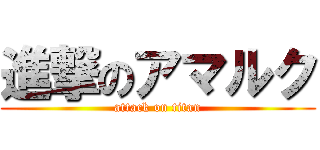 進撃のアマルク (attack on titan)