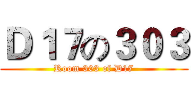Ｄ１７の３０３ (Room 303 of D17)