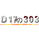 Ｄ１７の３０３ (Room 303 of D17)