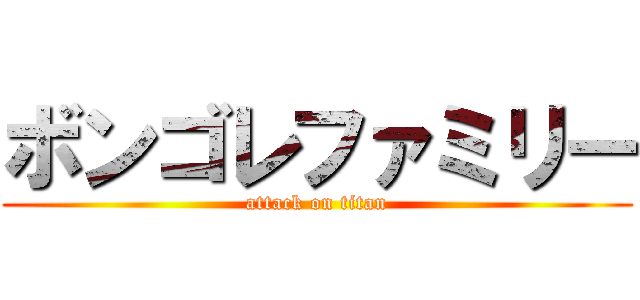 ボンゴレファミリー (attack on titan)