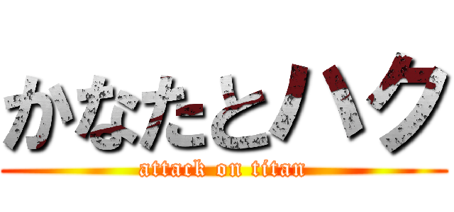 かなたとハク (attack on titan)