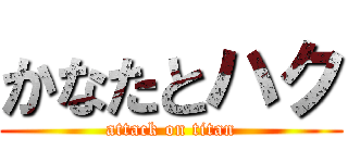 かなたとハク (attack on titan)