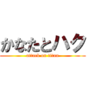 かなたとハク (attack on titan)