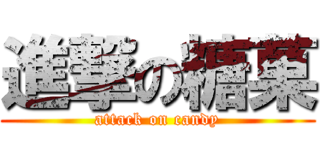 進撃の糖菓 (attack on candy)