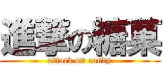 進撃の糖菓 (attack on candy)