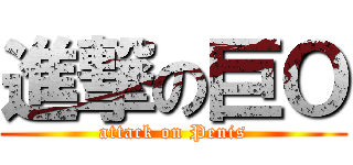 進撃の巨Ｏ (attack on Penis)