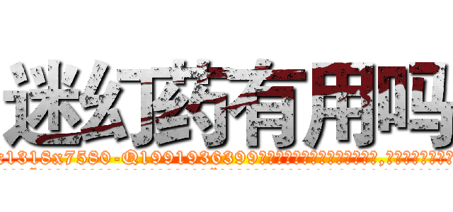 迷幻药有用吗 (迷幻药有用吗【电.话156x1318x7580-Q1991936399鑫宏药业】我们做的是长期生意,靠的是老客户长期支持
参考消息网2月20日报道 韩媒称，“剩女多、离婚率高的城市，房价一定会上涨。”这是中国经济学家金岩石2016年12月参加在上海举行的房地产相关论坛时说的话。
)