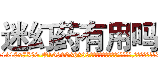 迷幻药有用吗 (迷幻药有用吗【电.话156x1318x7580-Q1991936399鑫宏药业】我们做的是长期生意,靠的是老客户长期支持
参考消息网2月20日报道 韩媒称，“剩女多、离婚率高的城市，房价一定会上涨。”这是中国经济学家金岩石2016年12月参加在上海举行的房地产相关论坛时说的话。
)
