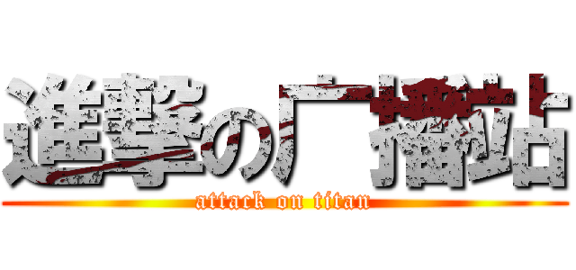 進撃の广播站 (attack on titan)