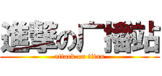 進撃の广播站 (attack on titan)