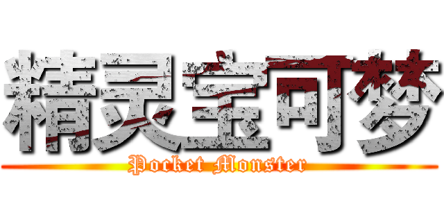 精灵宝可梦 (Pocket Monster)