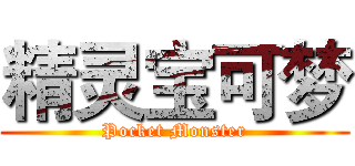 精灵宝可梦 (Pocket Monster)