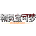 精灵宝可梦 (Pocket Monster)