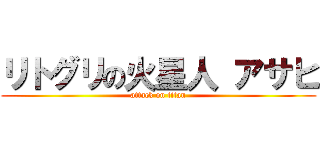 リトグリの火星人 アサヒ (attack on titan)