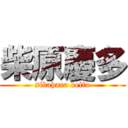 柴原慶多 (sibahara keita)